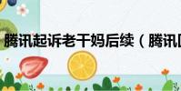 騰訊起訴老干媽后續(騰訊回應起訴老干媽)