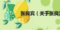 張良賓(關于張良賓介紹)
