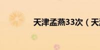 天津孟燕33次(天津孟燕)