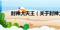 封神大天王(關于封神大天王簡介)