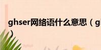 ghser網絡語什么意思(ghs網絡語什么意思)