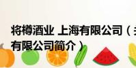 將樽酒業 上海有限公司(關于將樽酒業 上海有限公司簡介)