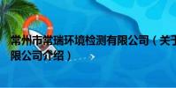 常州市常瑞環境檢測有限公司(關于常州市常瑞環境檢測有限公司介紹)