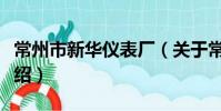 常州市新華儀表廠(關于常州市新華儀表廠介紹)