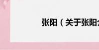 張陽(關于張陽介紹)