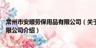 常州市安順勞保用品有限公司(關于常州市安順勞保用品有限公司介紹)