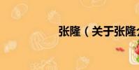 張隆(關于張隆介紹)