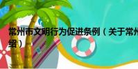 常州市文明行為促進條例(關于常州市文明行為促進條例介紹)