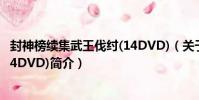 封神榜續集武王伐紂(14DVD)(關于封神榜續集武王伐紂(14DVD)簡介)