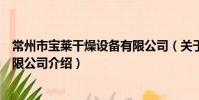 常州市寶萊干燥設備有限公司(關于常州市寶萊干燥設備有限公司介紹)