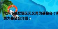常州市戚墅堰區見義勇為基金會(關于常州市戚墅堰區見義勇為基金會介紹)