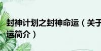 封神計劃之封神命運(關于封神計劃之封神命運簡介)