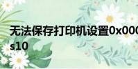 無法保存打印機設置0x000006d9 Windows10