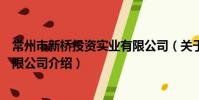 常州市新橋投資實業有限公司(關于常州市新橋投資實業有限公司介紹)