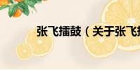 張飛擂鼓(關于張飛擂鼓介紹)