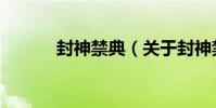 封神禁典(關于封神禁典簡介)