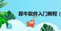 犀牛軟件入門教程(學犀牛)