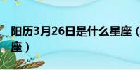 陽歷3月26日是什么星座(3月26日是什么星座)