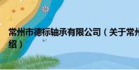 常州市德標軸承有限公司(關于常州市德標軸承有限公司介紹)