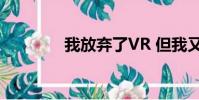 我放棄了VR 但我又相信了