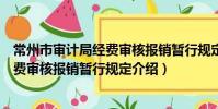 常州市審計局經費審核報銷暫行規定(關于常州市審計局經費審核報銷暫行規定介紹)