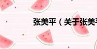 張美平(關于張美平介紹)