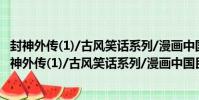 封神外傳(1)/古風笑話系列/漫畫中國民間故事叢書(關于封神外傳(1)/古風笑話系列/漫畫中國民間故事叢書簡介)