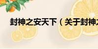 封神之安天下(關于封神之安天下簡介)