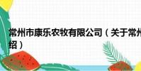 常州市康樂農牧有限公司(關于常州市康樂農牧有限公司介紹)