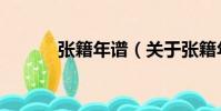 張籍年譜(關于張籍年譜介紹)