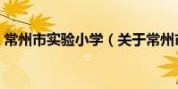 常州市實驗小學(關于常州市實驗小學介紹)