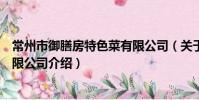 常州市御膳房特色菜有限公司(關于常州市御膳房特色菜有限公司介紹)