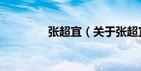 張超宜(關于張超宜介紹)