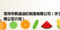 常州市新涵油缸制造有限公司(關于常州市新涵油缸制造有限公司介紹)
