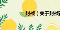 封禎(關于封禎簡介)