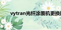 vytran光纖涂覆機更換膠(vytran)