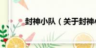 封神小隊(關于封神小隊簡介)