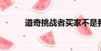 道奇挑戰者買家不是我們想到的