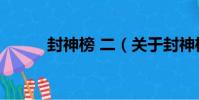 封神榜 二(關于封神榜 二簡介)
