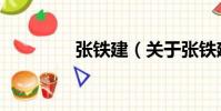 張鐵建(關于張鐵建介紹)