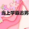 當上學霸追男神（關于當上學霸追男神介紹）