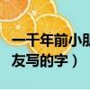 一千年前小朋友寫的字有哪些（一千年前小朋友寫的字）