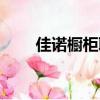 佳諾櫥柜聯系電話（北京佳諾櫥柜）