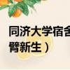 同濟大學宿舍改造（同濟大學改造校舍迎接無臂新生）
