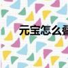 元寶怎么疊出來最好看（元寶怎么疊）