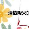 清熱降火的湯有哪些（清熱降火的湯）