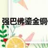 強巴佛鎏金銅像（關于強巴佛鎏金銅像介紹）