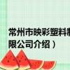 常州市映彩塑料制品有限公司（關于常州市映彩塑料制品有限公司介紹）