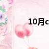10月cpi ppi數據（10月cpi）