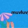 muvluv游戲合集（muvluv游戲）